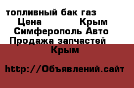 топливный бак газ 31105 › Цена ­ 1 000 - Крым, Симферополь Авто » Продажа запчастей   . Крым